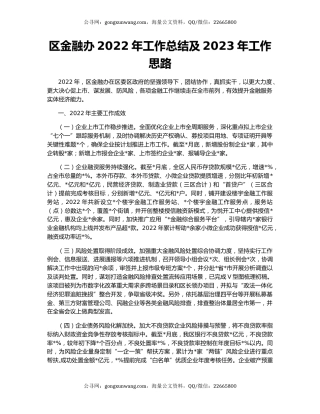 区金融办2022年工作总结及2023年工作思路
