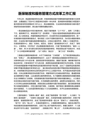 医保制度和服务管理方式改革工作汇报