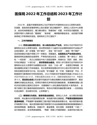 医保局2022年工作总结和2023年工作计划