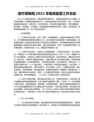医疗保障局2021年医保监管工作总结