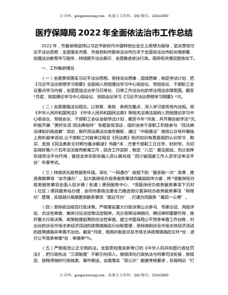 医疗保障局2022年全面依法治市工作总结