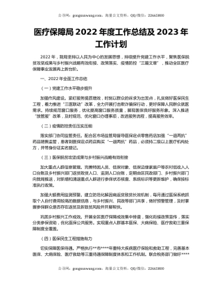 医疗保障局2022年度工作总结及2023年工作计划
