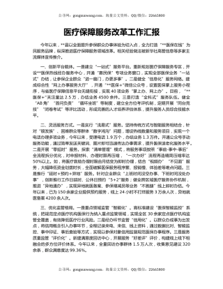 医疗保障服务改革工作汇报