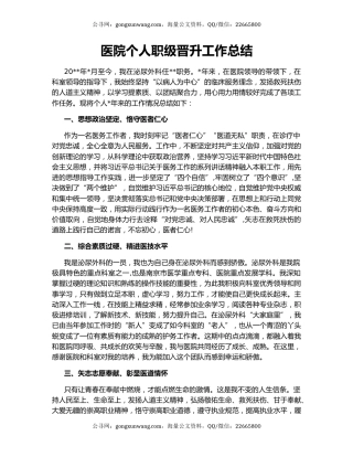 医院个人职级晋升工作总结