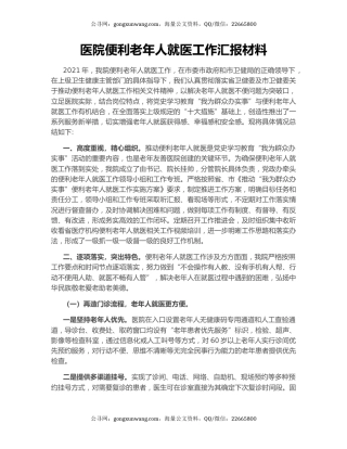 医院便利老年人就医工作汇报材料