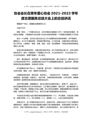协会会长在青年爱心协会2021-2022学年度志愿服务总结大会上的总结讲话