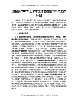 卫健委2022上半年工作总结暨下半年工作计划
