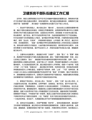 卫健系统干部队伍建设工作汇报