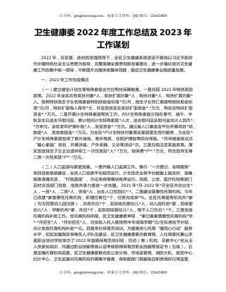 卫生健康委2022年度工作总结及2023年工作谋划