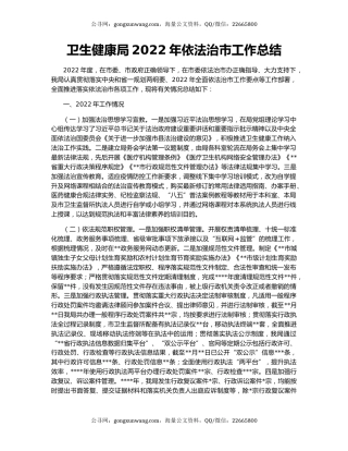 卫生健康局2022年依法治市工作总结