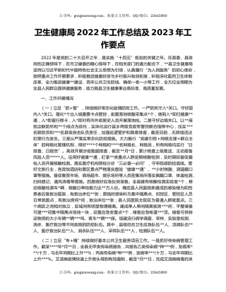 卫生健康局2022年工作总结及2023年工作要点