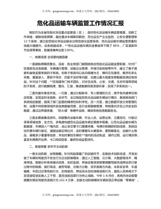 危化品运输车辆监管工作情况汇报