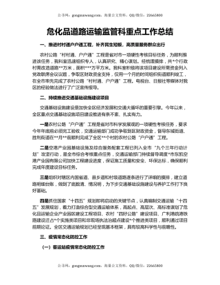 危化品道路运输监管科重点工作总结