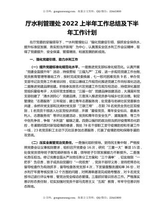 厅水利管理处2022上半年工作总结及下半年工作计划