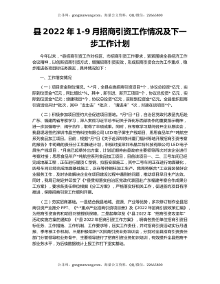 县2022年1-9月招商引资工作情况及下一步工作计划