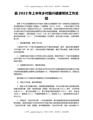 县2022年上半年乡村振兴健康帮扶工作总结