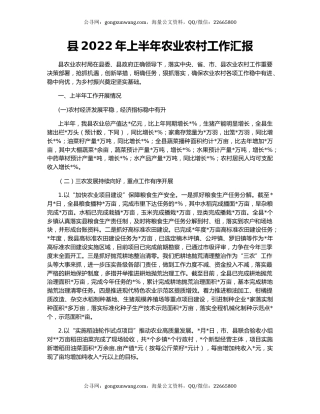 县2022年上半年农业农村工作汇报