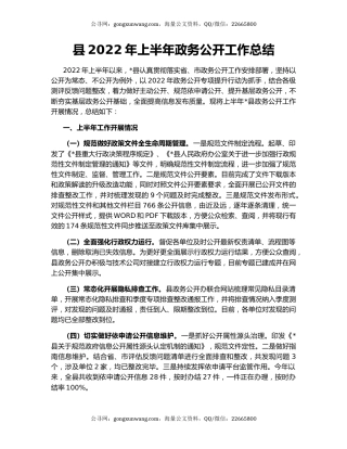 县2022年上半年政务公开工作总结