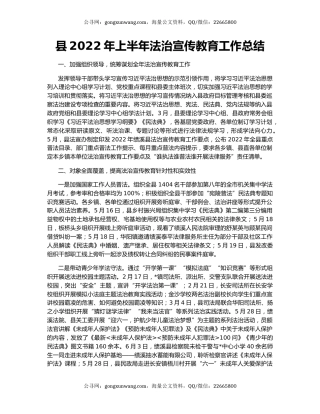 县2022年上半年法治宣传教育工作总结