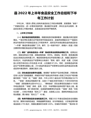 县2022年上半年食品安全工作总结和下半年工作计划