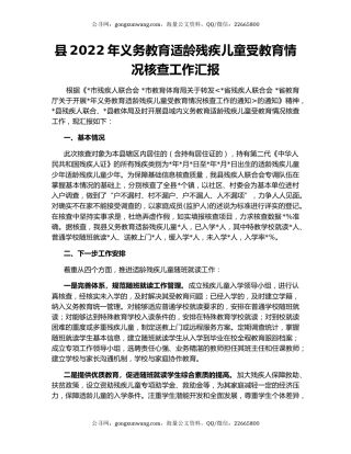 县2022年义务教育适龄残疾儿童受教育情况核查工作汇报