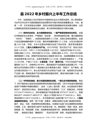 县2022年乡村振兴上半年工作总结