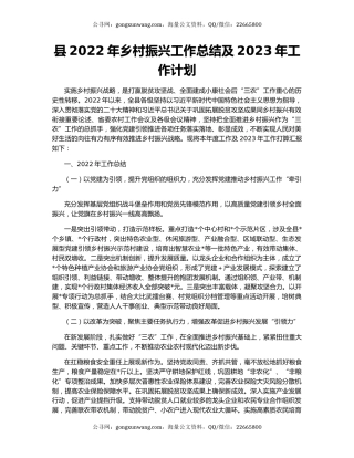 县2022年乡村振兴工作总结及2023年工作计划