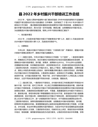县2022年乡村振兴干部培训工作总结