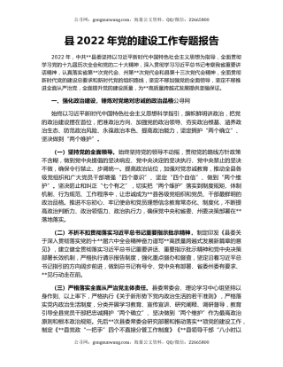 县2022年党的建设工作专题报告