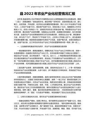 县2022年农业产业化经营情况汇报