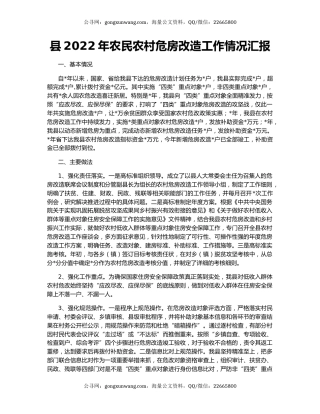 县2022年农民农村危房改造工作情况汇报