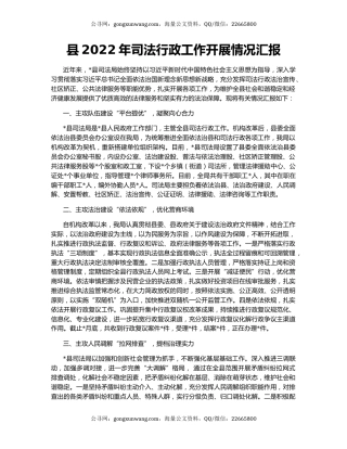 县2022年司法行政工作开展情况汇报