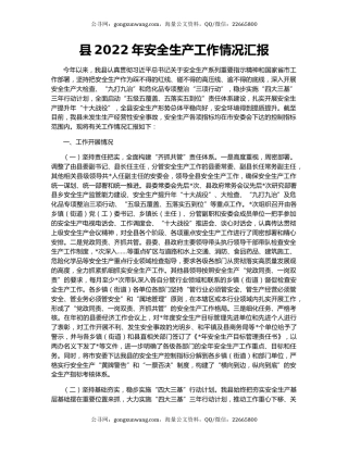 县2022年安全生产工作情况汇报