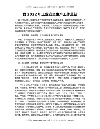 县2022年工业安全生产工作总结