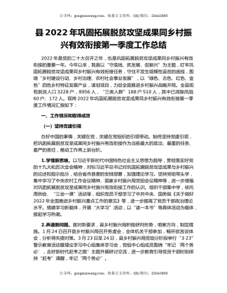 县2022年巩固拓展脱贫攻坚成果同乡村振兴有效衔接第一季度工作总结