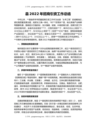 县2022年招商引资工作总结