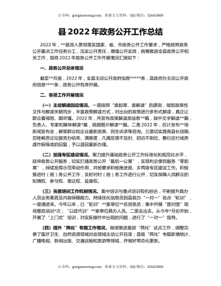 县2022年政务公开工作总结