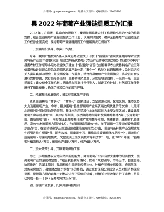 县2022年葡萄产业强链提质工作汇报