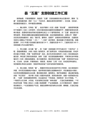 县“五星”支部创建工作汇报