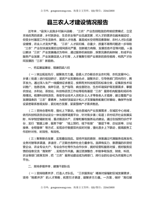 县三农人才建设情况报告