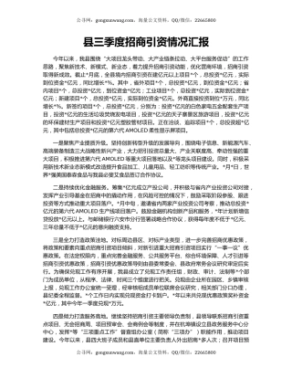县三季度招商引资情况汇报