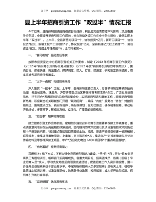 县上半年招商引资工作“双过半”情况汇报