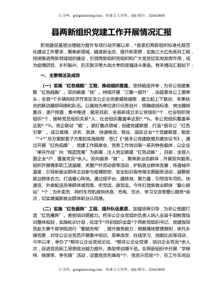 县两新组织党建工作开展情况汇报