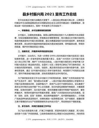 县乡村振兴局2021宣传工作总结