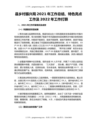 县乡村振兴局2021年工作总结、特色亮点工作及2022年工作打算