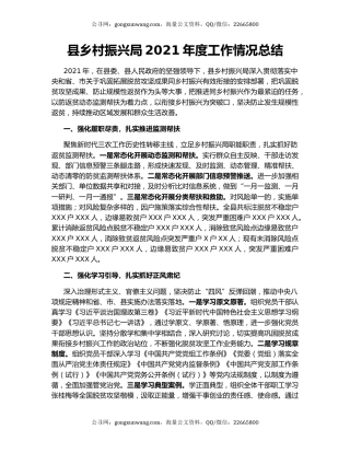 县乡村振兴局2021年度工作情况总结