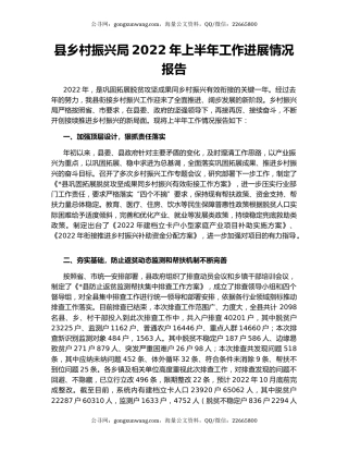 县乡村振兴局2022年上半年工作进展情况报告