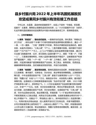 县乡村振兴局2022年上半年巩固拓展脱贫攻坚成果同乡村振兴有效衔接工作总结