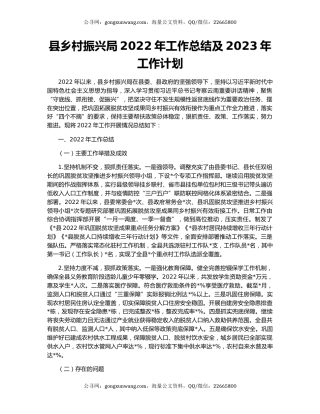 县乡村振兴局2022年工作总结及2023年工作计划