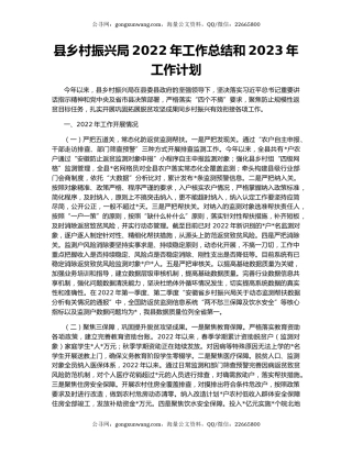 县乡村振兴局2022年工作总结和2023年工作计划